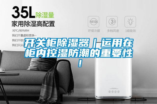 开关柜除湿器｜运用在柜内控湿防潮的重要性！
