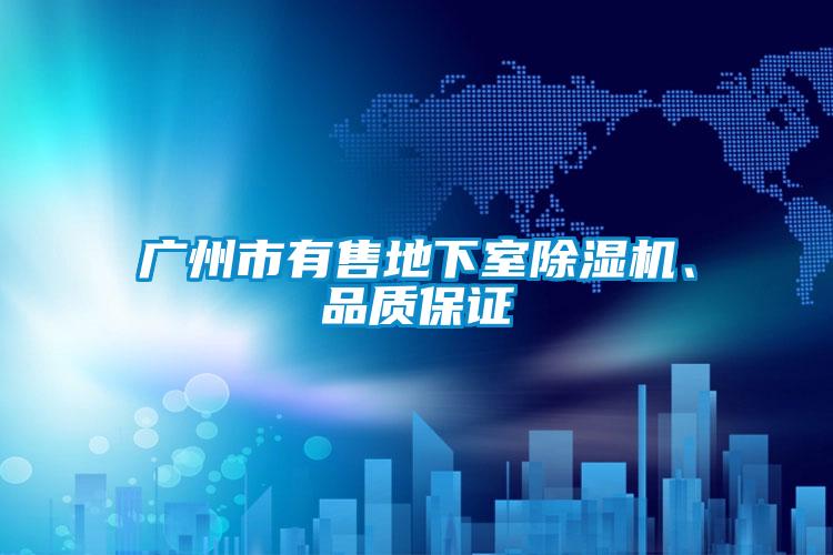 广州市有售地下室草莓视频APP在线观看、品质保证