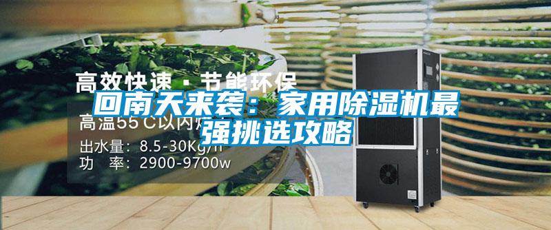回南天来袭：家用草莓视频APP在线观看最强挑选攻略