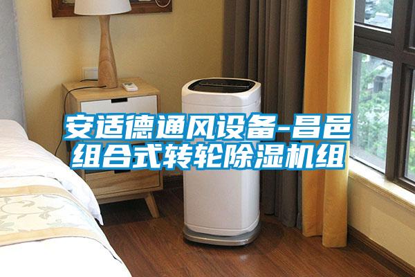 安适德通风设备-昌邑组合式转轮草莓视频APP在线观看组