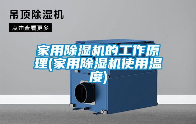 家用草莓视频APP在线观看的工作原理(家用草莓视频APP在线观看使用温度)