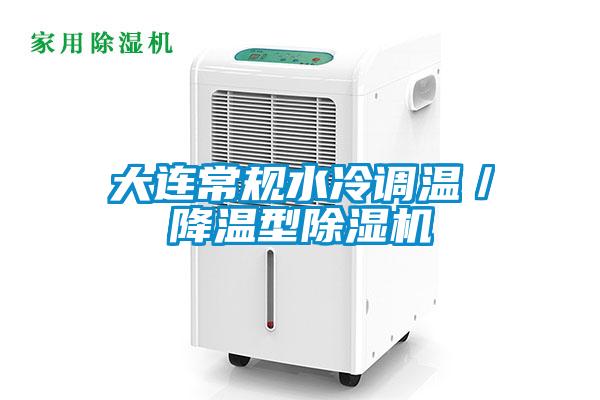 大连常规水冷调温／降温型草莓视频APP在线观看