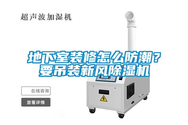 地下室装修怎么防潮？要吊装新风草莓视频APP在线观看