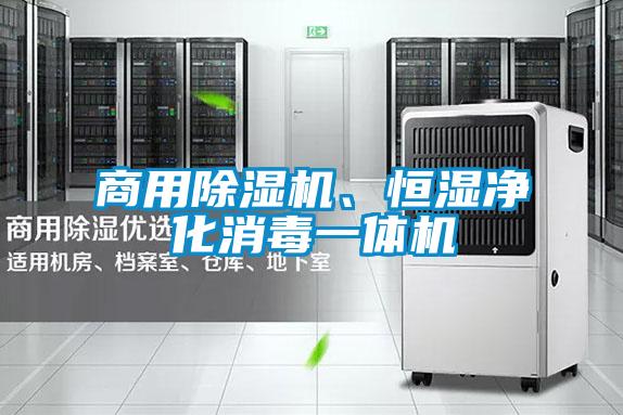 商用草莓视频APP在线观看、恒湿净化消毒一体机
