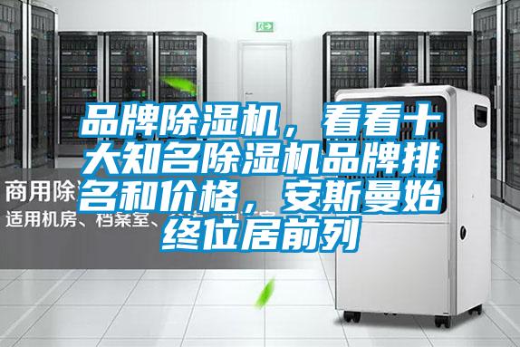 品牌草莓视频APP在线观看，看看十大知名草莓视频APP在线观看品牌排名和价格，安斯曼始终位居前列