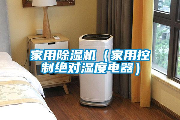 家用草莓视频APP在线观看（家用控制绝对湿度电器）