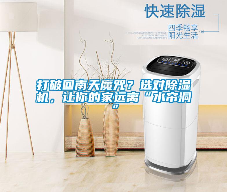 打破回南天魔咒？选对草莓视频APP在线观看，让你的家远离“水帘洞”
