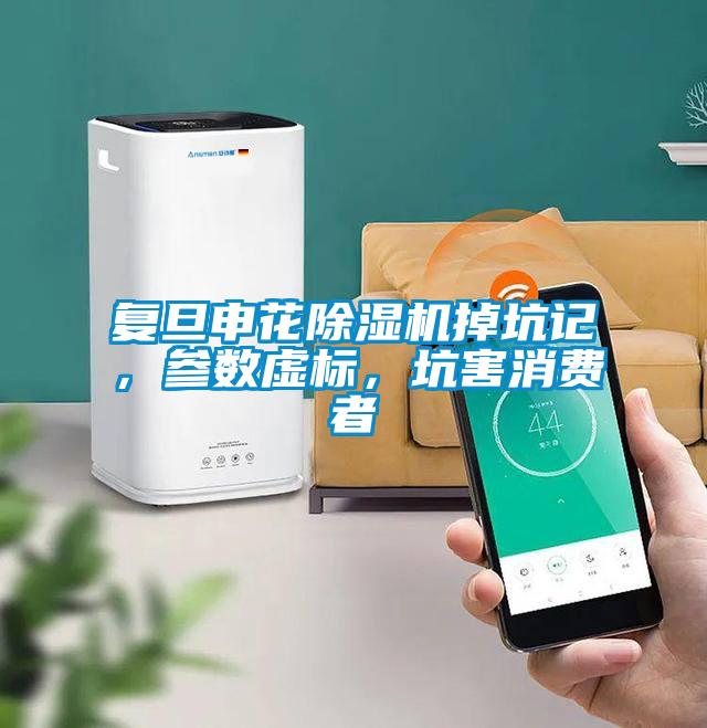 复旦申花草莓视频APP在线观看掉坑记，参数虚标，坑害消费者