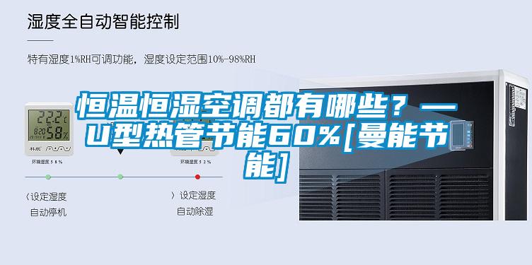 恒温恒湿空调都有哪些？—U型热管节能60%[曼能节能]