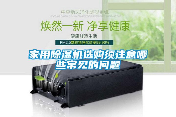 家用草莓视频APP在线观看选购须注意哪些常见的问题