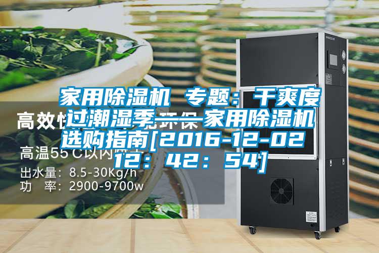 家用草莓视频APP在线观看 专题：干爽度过潮湿季——家用草莓视频APP在线观看选购指南[2016-12-02 12：42：54]