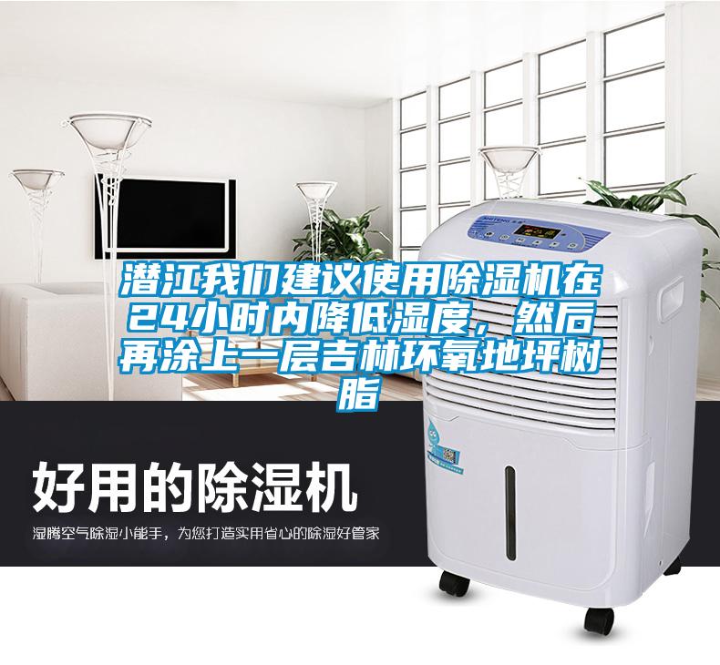 潜江草莓视频污污版建议使用草莓视频APP在线观看在24小时内降低湿度，然后再涂上一层吉林环氧地坪树脂