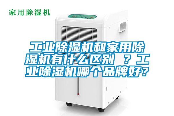 工业草莓视频APP在线观看和家用草莓视频APP在线观看有什么区别 ？工业草莓视频APP在线观看哪个品牌好？