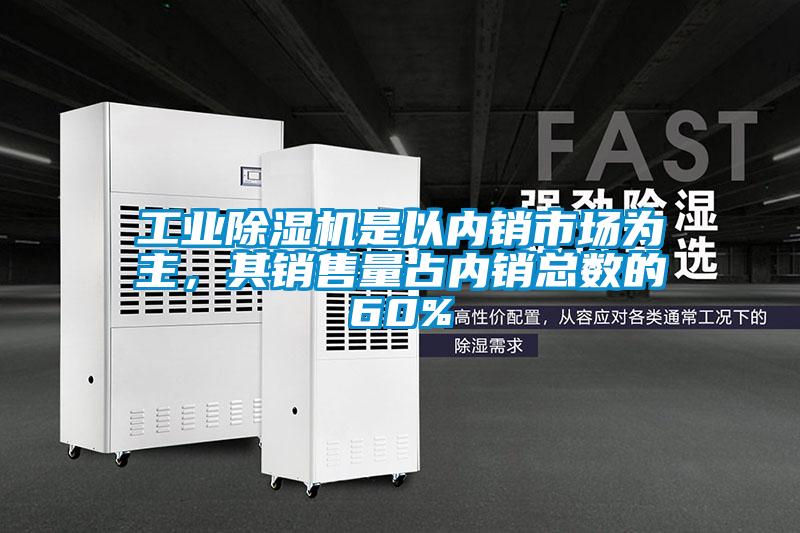 工业草莓视频APP在线观看是以内销市场为主，其销售量占内销总数的60%