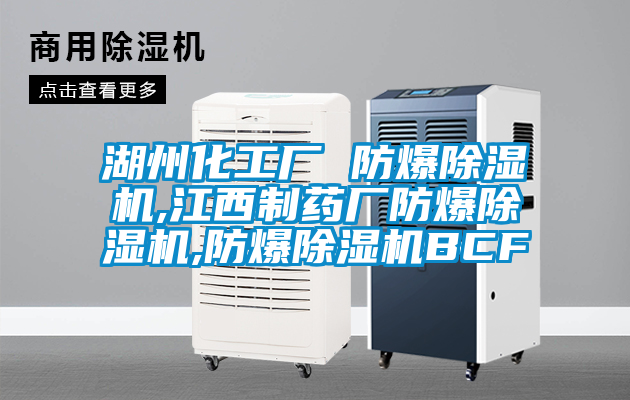 湖州化工厂 防爆草莓视频APP在线观看,江西制药厂防爆草莓视频APP在线观看,防爆草莓视频APP在线观看BCF