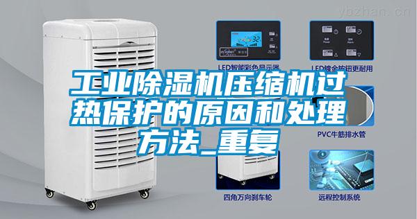 工业草莓视频APP在线观看压缩机过热保护的原因和处理方法_重复