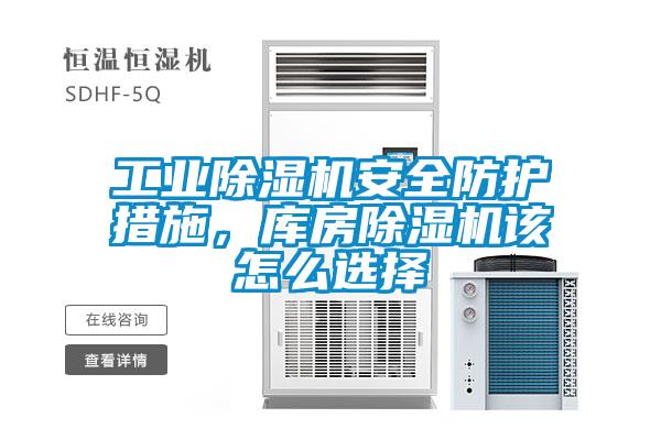 工业草莓视频APP在线观看安全防护措施，库房草莓视频APP在线观看该怎么选择