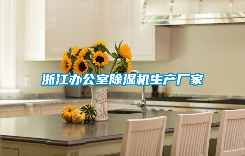 浙江办公室草莓视频APP在线观看生产厂家