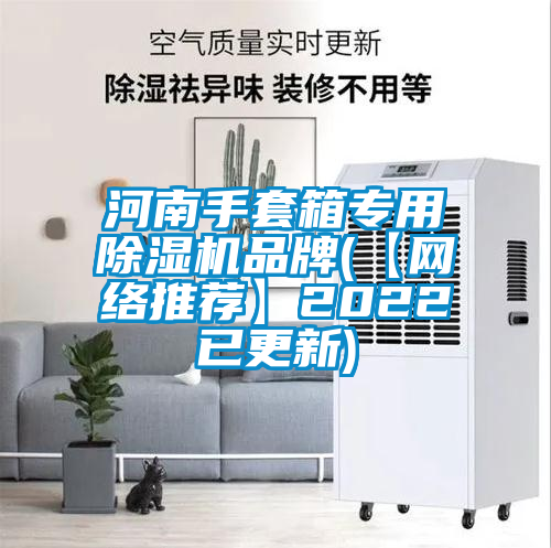 河南手套箱专用草莓视频APP在线观看品牌(【网络推荐】2022已更新)