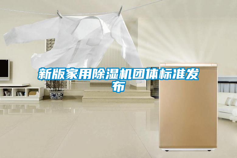新版家用草莓视频APP在线观看团体标准发布