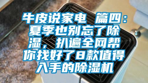 牛皮说家电 篇四：夏季也别忘了除湿，扒遍全网帮你找好了8款值得入手的草莓视频APP在线观看