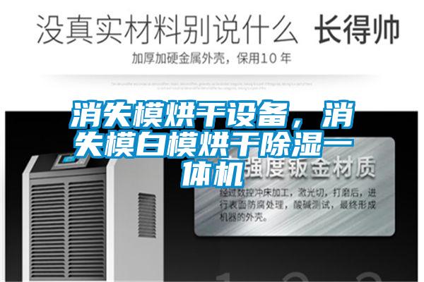 消失模烘干设备，消失模白模烘干除湿一体机