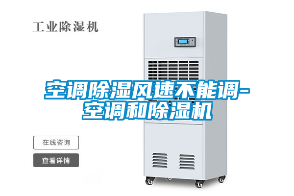 空调除湿风速不能调-空调和草莓视频APP在线观看