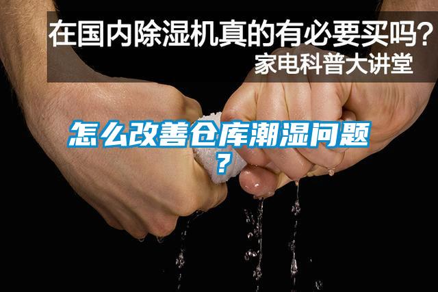 怎么改善仓库潮湿问题？