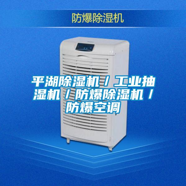 平湖草莓视频APP在线观看／工业抽湿机／防爆草莓视频APP在线观看／防爆空调