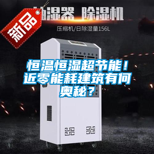 恒温恒湿超节能！近零能耗建筑有何奥秘？