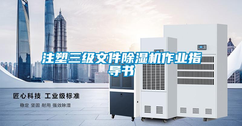 注塑三级文件草莓视频APP在线观看作业指导书