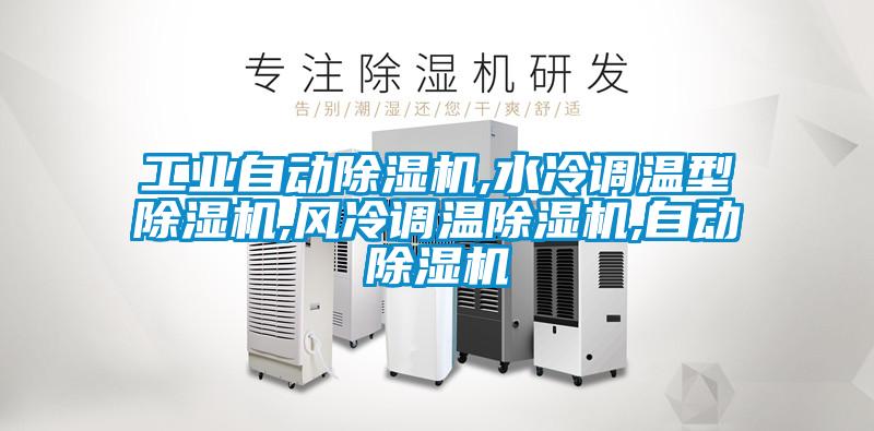 工业自动草莓视频APP在线观看,水冷调温型草莓视频APP在线观看,风冷调温草莓视频APP在线观看,自动草莓视频APP在线观看