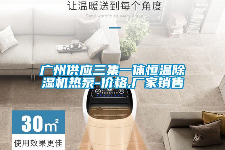 广州供应三集一体恒温草莓视频APP在线观看热泵-价格,厂家销售