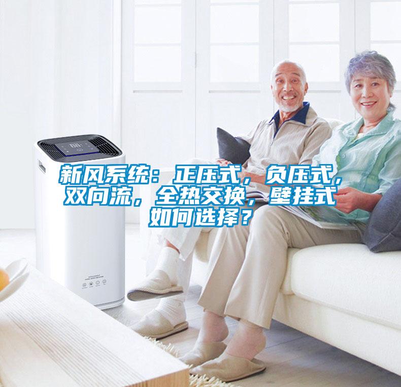 新风系统：正压式，负压式，双向流，全热交换，壁挂式如何选择？