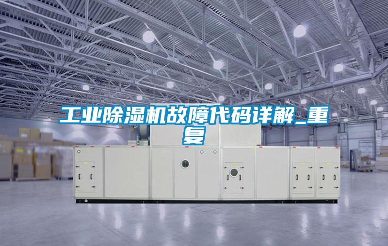 工业草莓视频APP在线观看故障代码详解_重复
