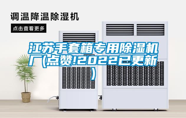 江苏手套箱专用草莓视频APP在线观看厂(点赞!2022已更新)