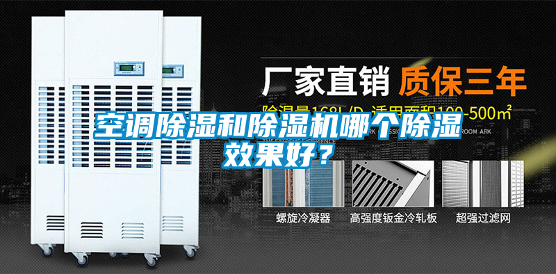 空调除湿和草莓视频APP在线观看哪个除湿效果好？