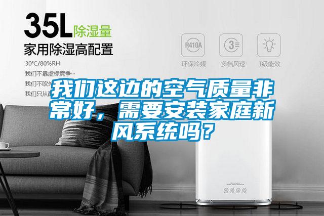 草莓视频污污版这边的空气质量非常好，需要安装家庭新风系统吗？