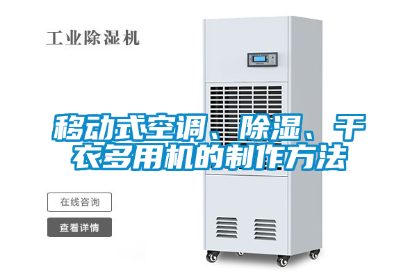 移动式空调、除湿、干衣多用机的制作方法