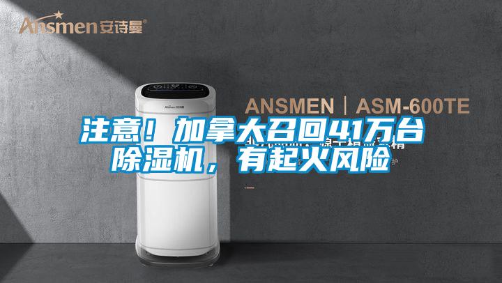 注意！加拿大召回41万台草莓视频APP在线观看，有起火风险