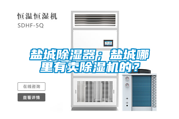 盐城除湿器；盐城哪里有卖草莓视频APP在线观看的？