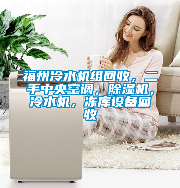 福州冷水机组回收，二手中央空调，草莓视频APP在线观看，冷水机，冻库设备回收
