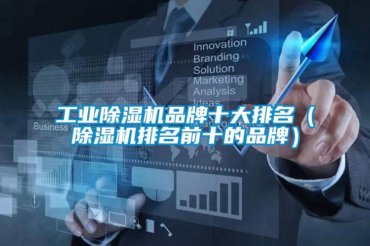 工业草莓视频APP在线观看品牌十大排名（草莓视频APP在线观看排名前十的品牌）