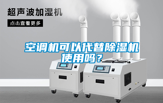 空调机可以代替草莓视频APP在线观看使用吗？