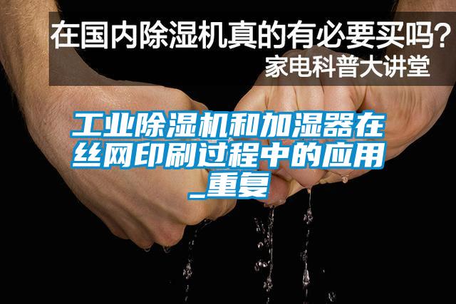 工业草莓视频APP在线观看和加湿器在丝网印刷过程中的应用_重复