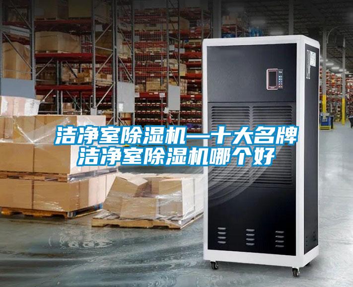 洁净室草莓视频APP在线观看—十大名牌洁净室草莓视频APP在线观看哪个好