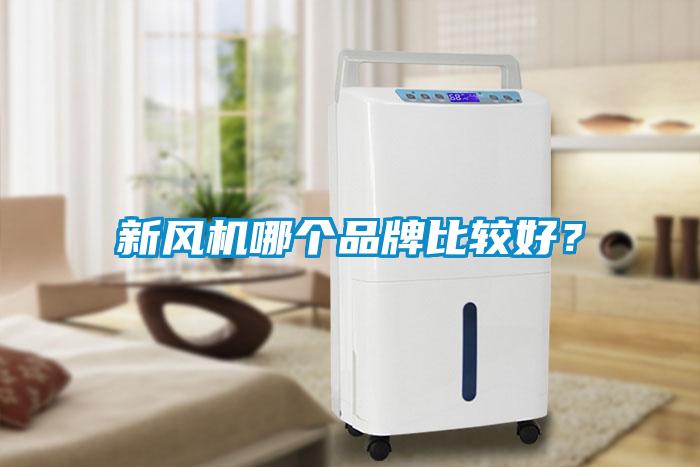 新风机哪个品牌比较好？