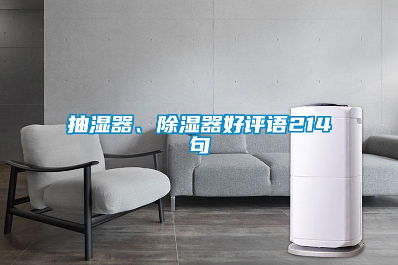 抽湿器、除湿器好评语214句