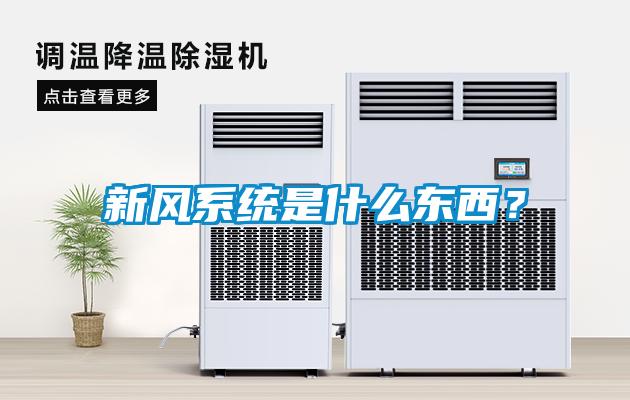 新风系统是什么东西？