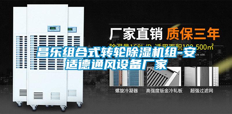 昌乐组合式转轮草莓视频APP在线观看组-安适德通风设备厂家